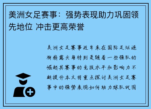 美洲女足赛事：强势表现助力巩固领先地位 冲击更高荣誉