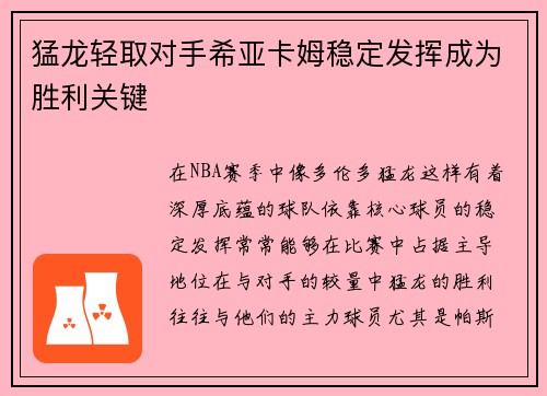 猛龙轻取对手希亚卡姆稳定发挥成为胜利关键