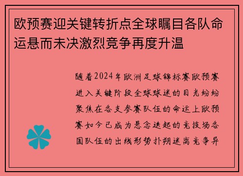 欧预赛迎关键转折点全球瞩目各队命运悬而未决激烈竞争再度升温