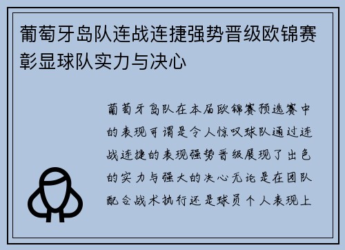 葡萄牙岛队连战连捷强势晋级欧锦赛彰显球队实力与决心