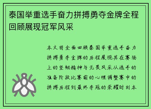 泰国举重选手奋力拼搏勇夺金牌全程回顾展现冠军风采