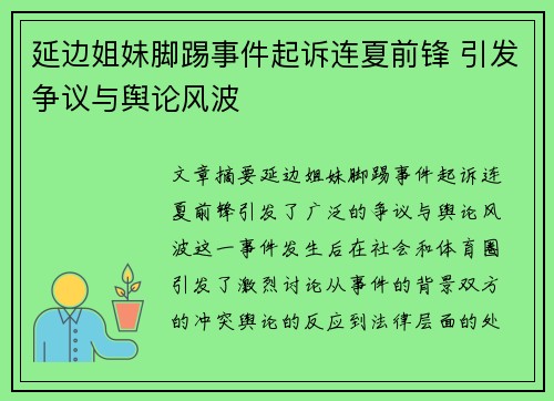 延边姐妹脚踢事件起诉连夏前锋 引发争议与舆论风波