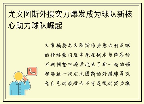 尤文图斯外援实力爆发成为球队新核心助力球队崛起