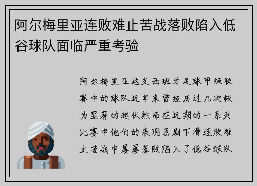 阿尔梅里亚连败难止苦战落败陷入低谷球队面临严重考验