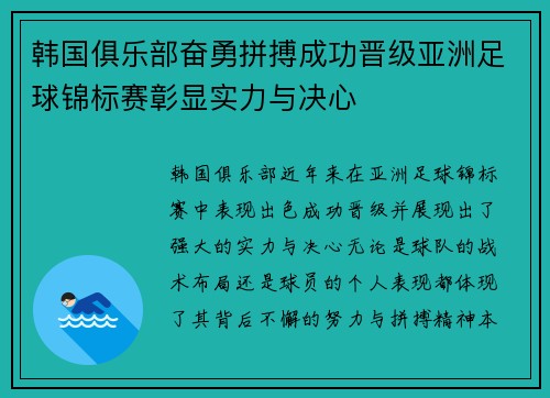 韩国俱乐部奋勇拼搏成功晋级亚洲足球锦标赛彰显实力与决心