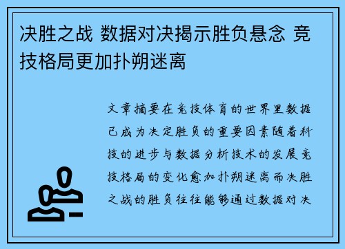 决胜之战 数据对决揭示胜负悬念 竞技格局更加扑朔迷离