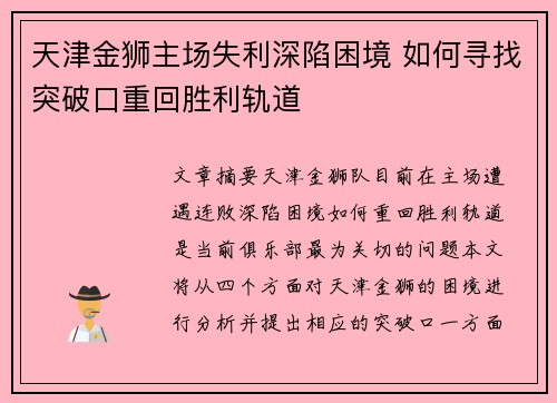 天津金狮主场失利深陷困境 如何寻找突破口重回胜利轨道