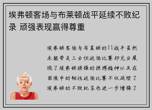 埃弗顿客场与布莱顿战平延续不败纪录 顽强表现赢得尊重