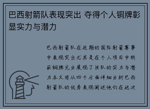 巴西射箭队表现突出 夺得个人铜牌彰显实力与潜力