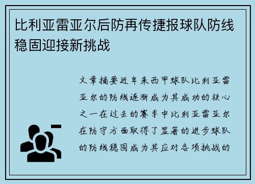 比利亚雷亚尔后防再传捷报球队防线稳固迎接新挑战