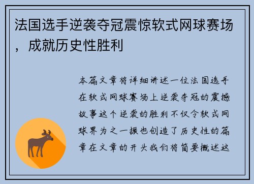 法国选手逆袭夺冠震惊软式网球赛场，成就历史性胜利