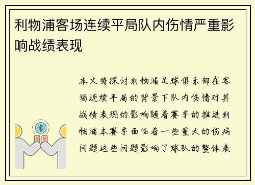 利物浦客场连续平局队内伤情严重影响战绩表现