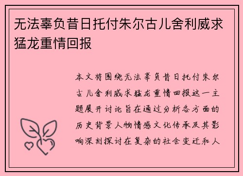 无法辜负昔日托付朱尔古儿舍利威求猛龙重情回报