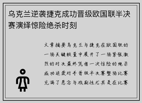 乌克兰逆袭捷克成功晋级欧国联半决赛演绎惊险绝杀时刻