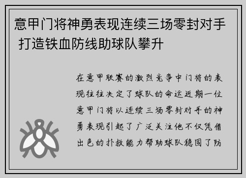 意甲门将神勇表现连续三场零封对手 打造铁血防线助球队攀升