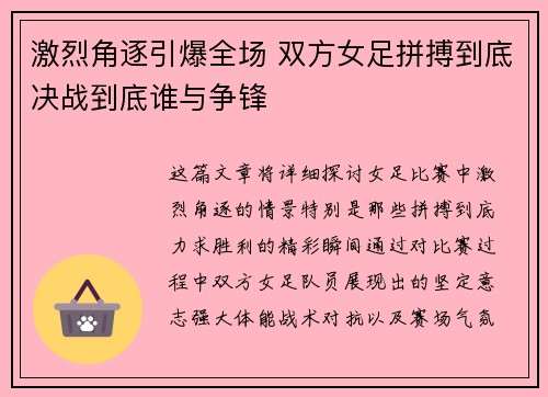 激烈角逐引爆全场 双方女足拼搏到底决战到底谁与争锋