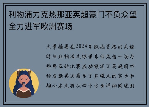 利物浦力克热那亚英超豪门不负众望全力进军欧洲赛场