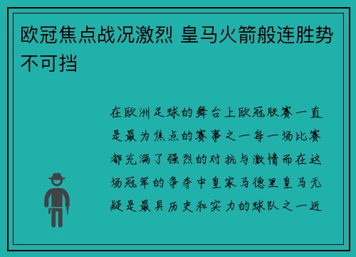 欧冠焦点战况激烈 皇马火箭般连胜势不可挡