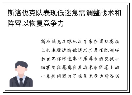 斯洛伐克队表现低迷急需调整战术和阵容以恢复竞争力