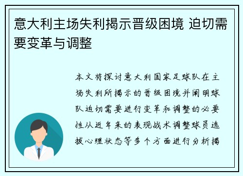 意大利主场失利揭示晋级困境 迫切需要变革与调整