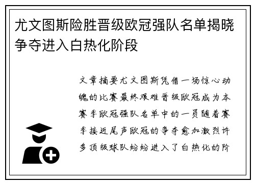 尤文图斯险胜晋级欧冠强队名单揭晓争夺进入白热化阶段