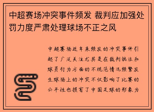 中超赛场冲突事件频发 裁判应加强处罚力度严肃处理球场不正之风