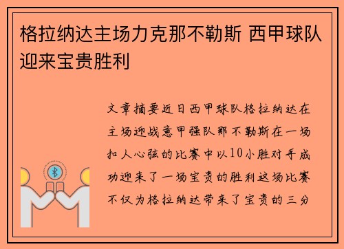 格拉纳达主场力克那不勒斯 西甲球队迎来宝贵胜利