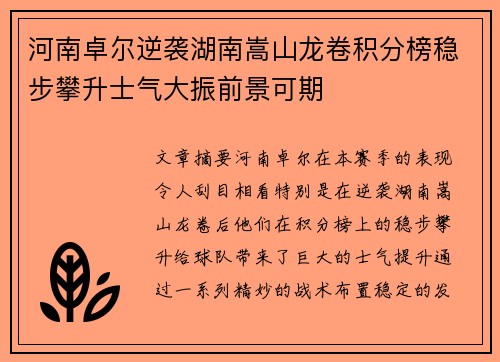 河南卓尔逆袭湖南嵩山龙卷积分榜稳步攀升士气大振前景可期