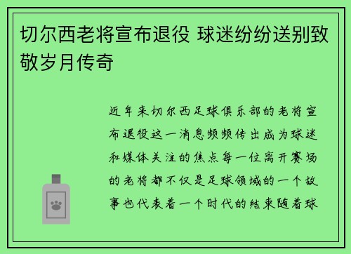 切尔西老将宣布退役 球迷纷纷送别致敬岁月传奇