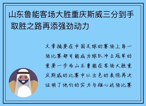 山东鲁能客场大胜重庆斯威三分到手 取胜之路再添强劲动力