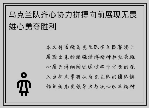 乌克兰队齐心协力拼搏向前展现无畏雄心勇夺胜利