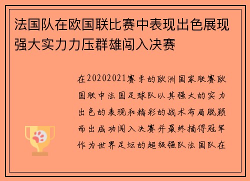 法国队在欧国联比赛中表现出色展现强大实力力压群雄闯入决赛