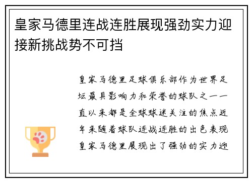 皇家马德里连战连胜展现强劲实力迎接新挑战势不可挡