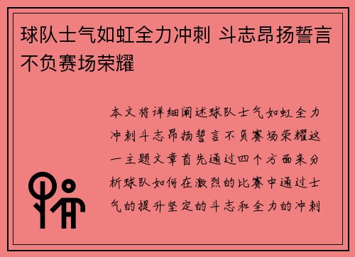 球队士气如虹全力冲刺 斗志昂扬誓言不负赛场荣耀