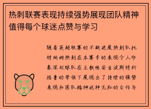 热刺联赛表现持续强势展现团队精神值得每个球迷点赞与学习