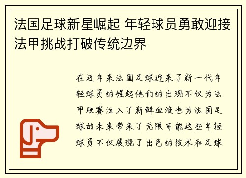 法国足球新星崛起 年轻球员勇敢迎接法甲挑战打破传统边界