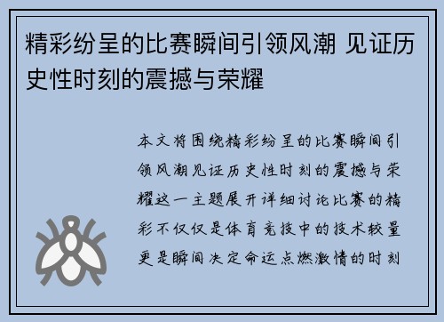 精彩纷呈的比赛瞬间引领风潮 见证历史性时刻的震撼与荣耀