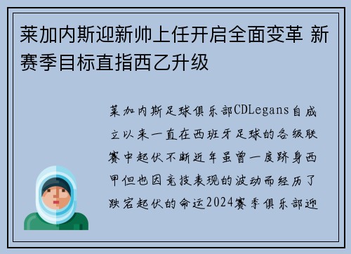 莱加内斯迎新帅上任开启全面变革 新赛季目标直指西乙升级