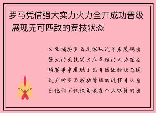 罗马凭借强大实力火力全开成功晋级 展现无可匹敌的竞技状态