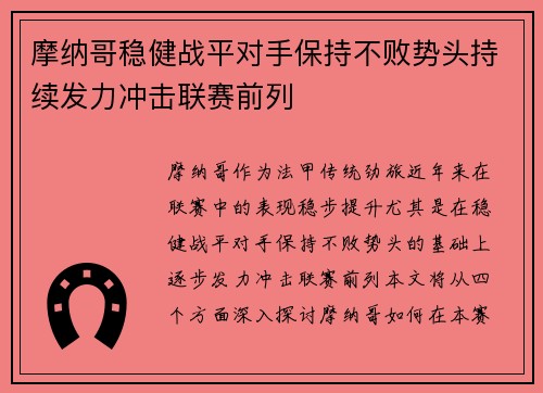 摩纳哥稳健战平对手保持不败势头持续发力冲击联赛前列