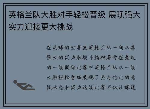 英格兰队大胜对手轻松晋级 展现强大实力迎接更大挑战