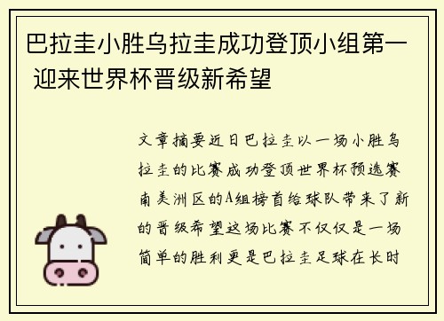 巴拉圭小胜乌拉圭成功登顶小组第一 迎来世界杯晋级新希望