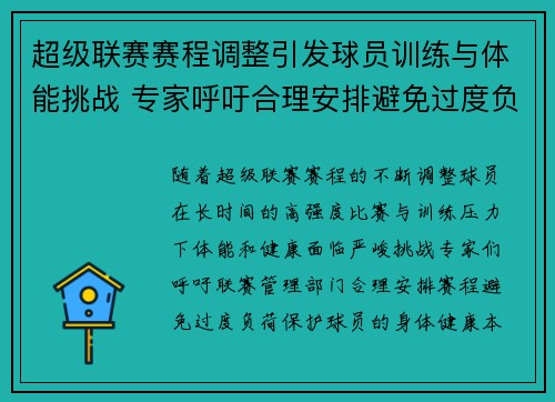 超级联赛赛程调整引发球员训练与体能挑战 专家呼吁合理安排避免过度负荷