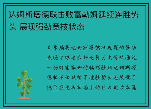 达姆斯塔德联击败富勒姆延续连胜势头 展现强劲竞技状态