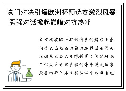 豪门对决引爆欧洲杯预选赛激烈风暴 强强对话掀起巅峰对抗热潮