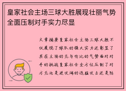 皇家社会主场三球大胜展现壮丽气势全面压制对手实力尽显