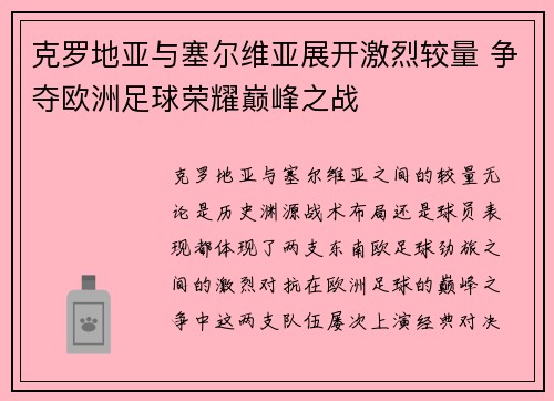 克罗地亚与塞尔维亚展开激烈较量 争夺欧洲足球荣耀巅峰之战