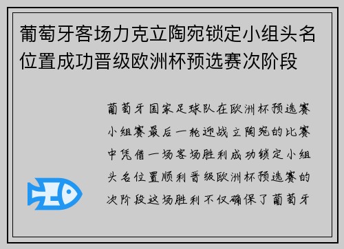 葡萄牙客场力克立陶宛锁定小组头名位置成功晋级欧洲杯预选赛次阶段