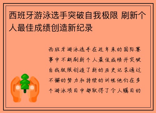 西班牙游泳选手突破自我极限 刷新个人最佳成绩创造新纪录