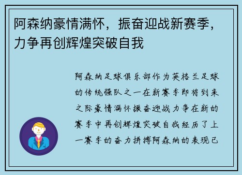 阿森纳豪情满怀，振奋迎战新赛季，力争再创辉煌突破自我